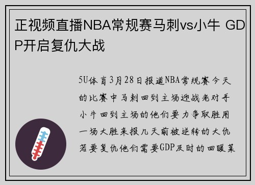 正视频直播NBA常规赛马刺vs小牛 GDP开启复仇大战