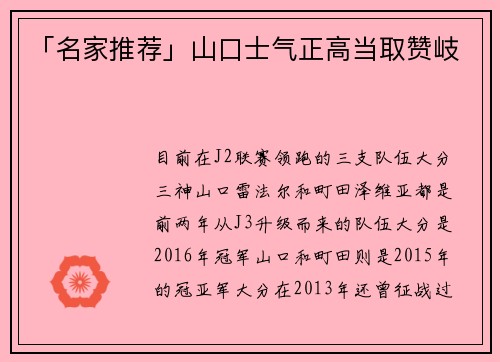 「名家推荐」山口士气正高当取赞岐