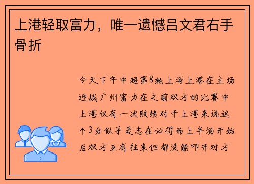 上港轻取富力，唯一遗憾吕文君右手骨折