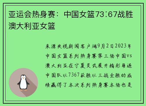 亚运会热身赛：中国女篮73∶67战胜澳大利亚女篮