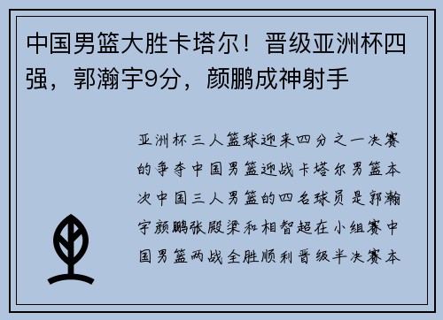 中国男篮大胜卡塔尔！晋级亚洲杯四强，郭瀚宇9分，颜鹏成神射手