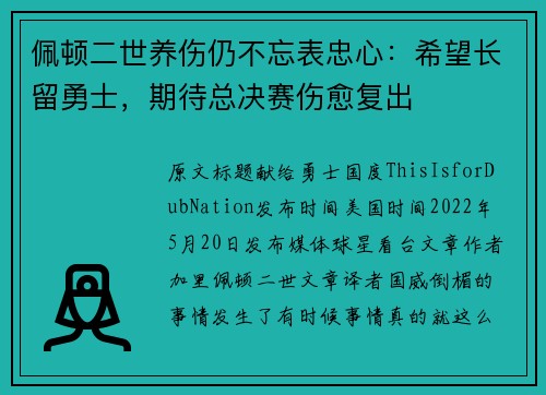 佩顿二世养伤仍不忘表忠心：希望长留勇士，期待总决赛伤愈复出