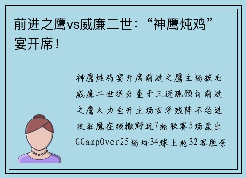 前进之鹰vs威廉二世：“神鹰炖鸡”宴开席！