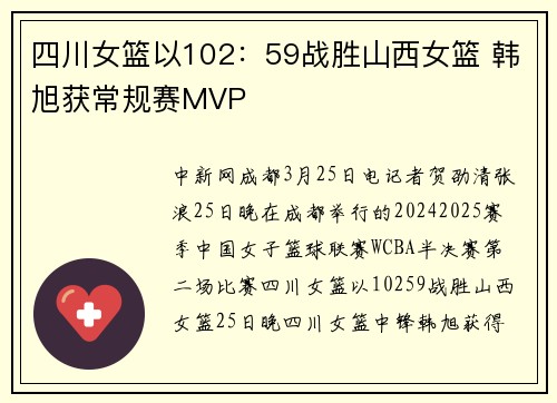 四川女篮以102：59战胜山西女篮 韩旭获常规赛MVP