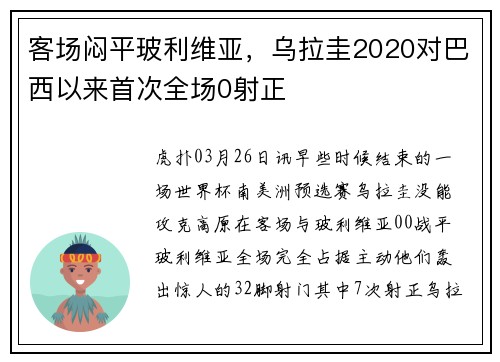 客场闷平玻利维亚，乌拉圭2020对巴西以来首次全场0射正