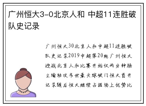 广州恒大3-0北京人和 中超11连胜破队史记录