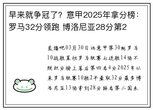 早来就争冠了？意甲2025年拿分榜：罗马32分领跑 博洛尼亚28分第2