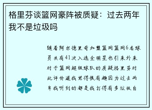 格里芬谈篮网豪阵被质疑：过去两年我不是垃圾吗