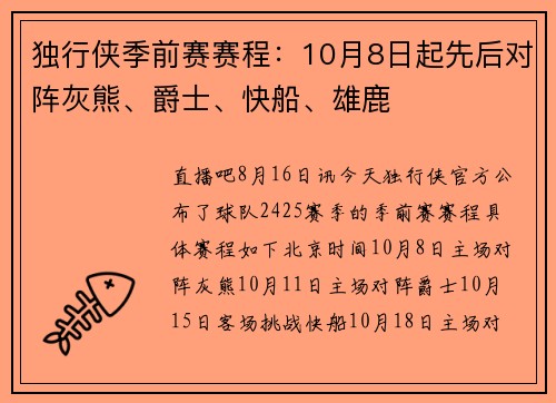 独行侠季前赛赛程：10月8日起先后对阵灰熊、爵士、快船、雄鹿