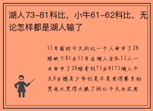 湖人73-81科比，小牛61-62科比，无论怎样都是湖人输了