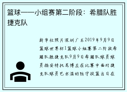 篮球——小组赛第二阶段：希腊队胜捷克队