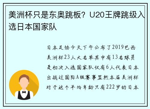 美洲杯只是东奥跳板？U20王牌跳级入选日本国家队