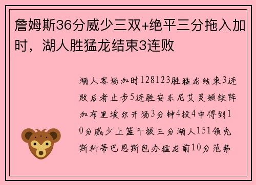 詹姆斯36分威少三双+绝平三分拖入加时，湖人胜猛龙结束3连败