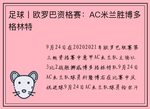 足球丨欧罗巴资格赛：AC米兰胜博多格林特