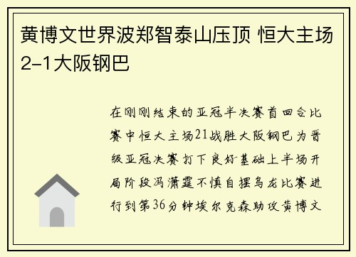 黄博文世界波郑智泰山压顶 恒大主场2-1大阪钢巴