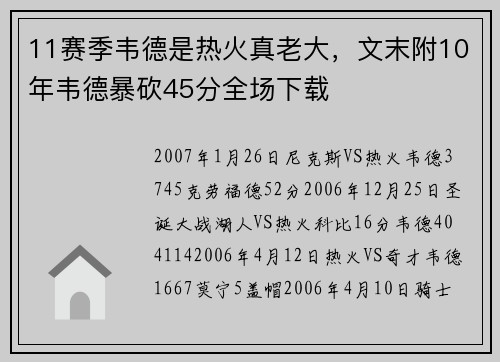 11赛季韦德是热火真老大，文末附10年韦德暴砍45分全场下载