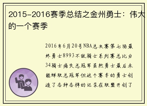 2015-2016赛季总结之金州勇士：伟大的一个赛季