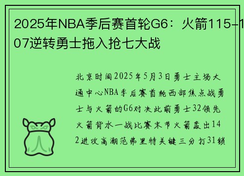 2025年NBA季后赛首轮G6：火箭115-107逆转勇士拖入抢七大战
