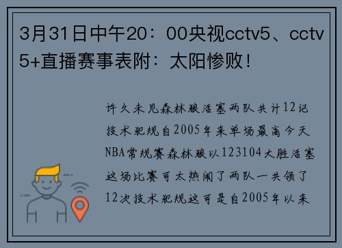3月31日中午20：00央视cctv5、cctv5+直播赛事表附：太阳惨败！