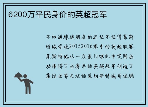 6200万平民身价的英超冠军
