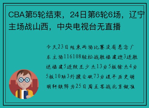 CBA第5轮结束，24日第6轮6场，辽宁主场战山西，中央电视台无直播