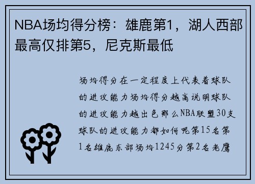 NBA场均得分榜：雄鹿第1，湖人西部最高仅排第5，尼克斯最低