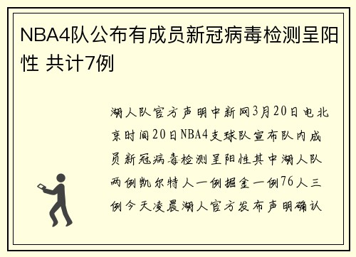 NBA4队公布有成员新冠病毒检测呈阳性 共计7例