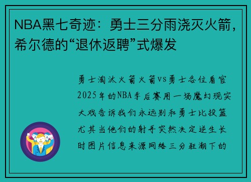 NBA黑七奇迹：勇士三分雨浇灭火箭，希尔德的“退休返聘”式爆发
