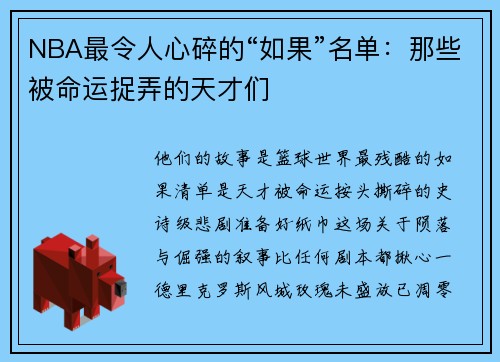 NBA最令人心碎的“如果”名单：那些被命运捉弄的天才们