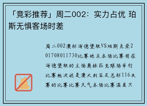 「竞彩推荐」周二002：实力占优 珀斯无惧客场时差