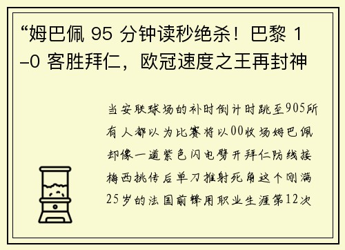“姆巴佩 95 分钟读秒绝杀！巴黎 1-0 客胜拜仁，欧冠速度之王再封神