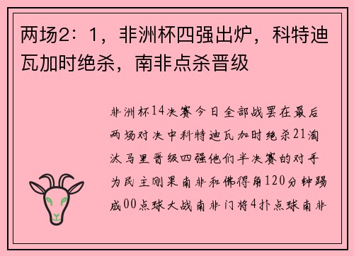 两场2：1，非洲杯四强出炉，科特迪瓦加时绝杀，南非点杀晋级
