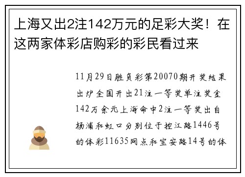 上海又出2注142万元的足彩大奖！在这两家体彩店购彩的彩民看过来