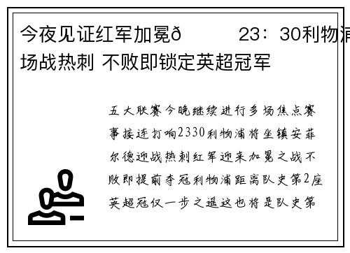 今夜见证红军加冕🏆23：30利物浦主场战热刺 不败即锁定英超冠军