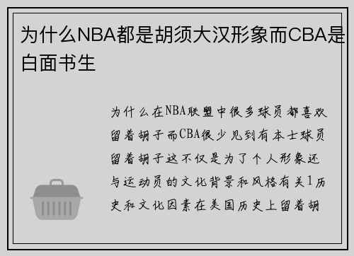 为什么NBA都是胡须大汉形象而CBA是白面书生