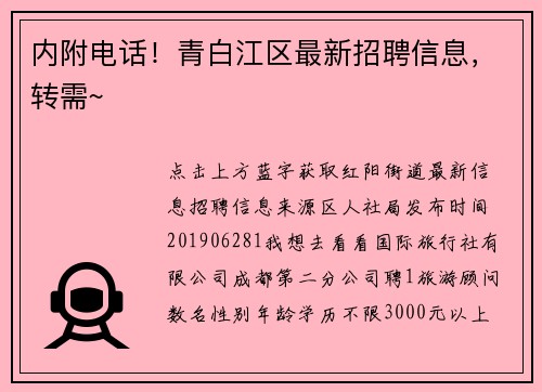内附电话！青白江区最新招聘信息，转需~