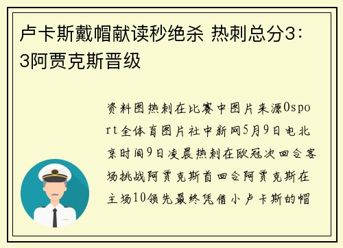 卢卡斯戴帽献读秒绝杀 热刺总分3：3阿贾克斯晋级