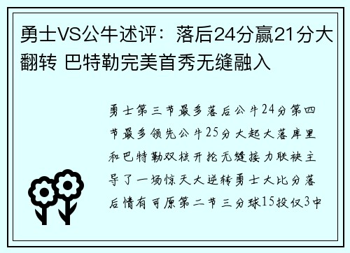 勇士VS公牛述评：落后24分赢21分大翻转 巴特勒完美首秀无缝融入