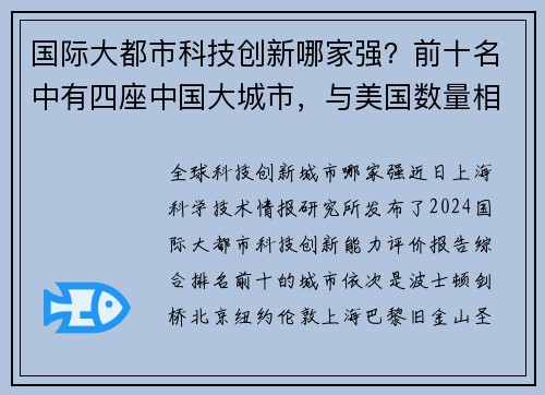 国际大都市科技创新哪家强？前十名中有四座中国大城市，与美国数量相当