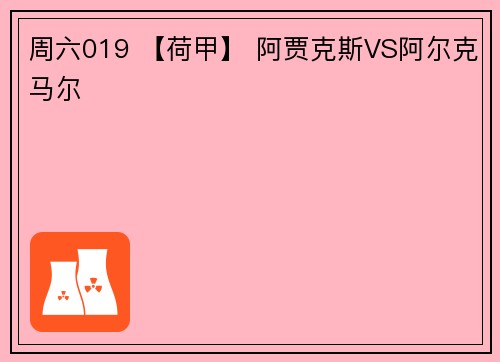 周六019 【荷甲】 阿贾克斯VS阿尔克马尔