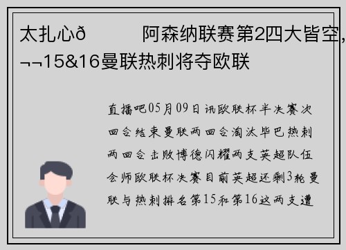 太扎心😖阿森纳联赛第2四大皆空，第15&16曼联热刺将夺欧联