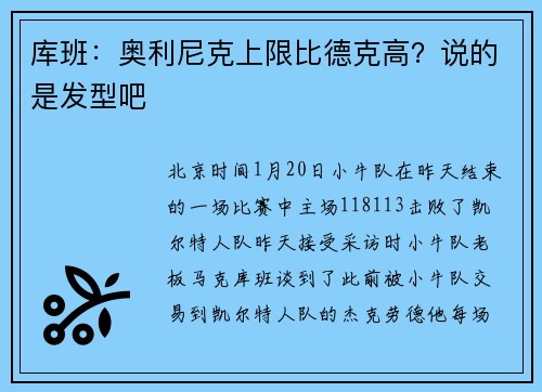 库班：奥利尼克上限比德克高？说的是发型吧
