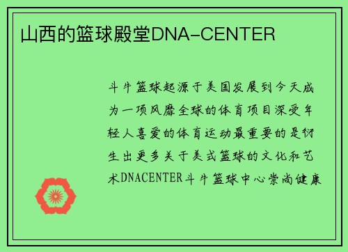 山西的篮球殿堂DNA-CENTER