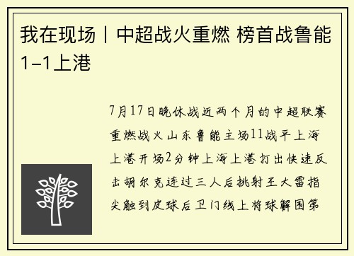 我在现场丨中超战火重燃 榜首战鲁能1-1上港