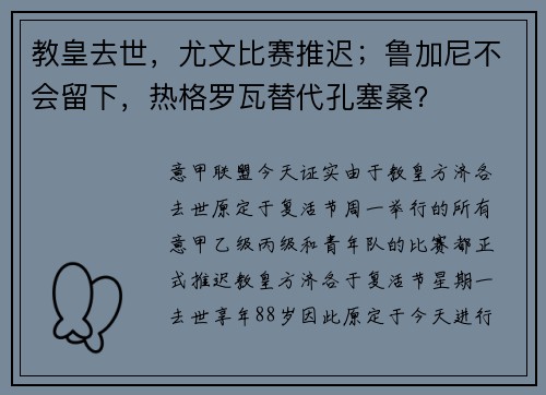 教皇去世，尤文比赛推迟；鲁加尼不会留下，热格罗瓦替代孔塞桑？