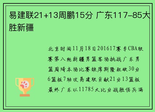 易建联21+13周鹏15分 广东117-85大胜新疆