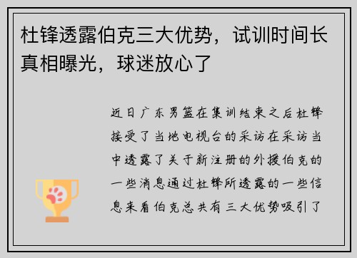 杜锋透露伯克三大优势，试训时间长真相曝光，球迷放心了