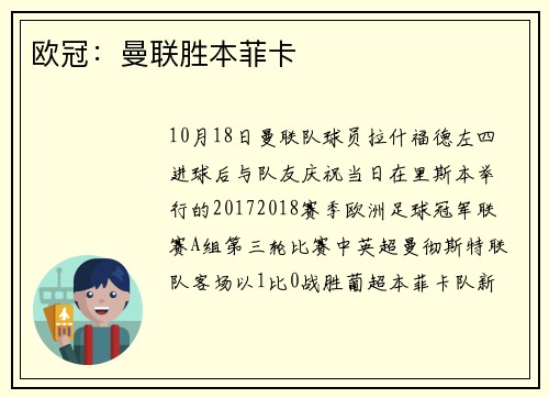 欧冠：曼联胜本菲卡