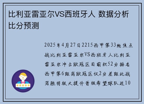 比利亚雷亚尔VS西班牙人 数据分析 比分预测