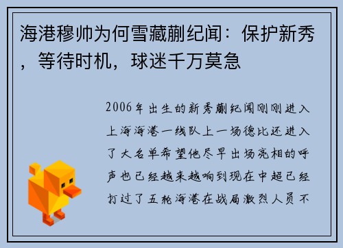 海港穆帅为何雪藏蒯纪闻：保护新秀，等待时机，球迷千万莫急